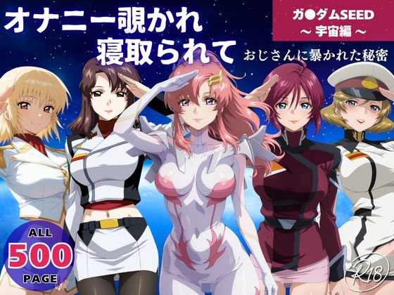 【フェラ】 オナニー覗かれ寝取られて  ガンダ●SEED 〜 宇宙編 〜 おじさんに暴かれた秘密 【d_648110】
