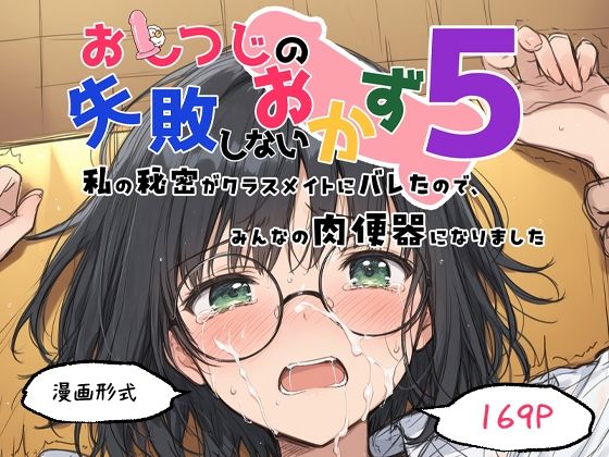 【フェラ】 おしつじの失敗しないおかず5 私の秘密がクラスメイトにバレたので、みんなの肉便器になりました 【d_648317】