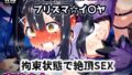 【フェラ】 プリズマ☆イ〇ヤ 気づけば牢獄拘束状態！魔法少女は巨漢と体格差セックス監禁拘束アクメ地獄！【CG集242枚】 【d_648427】