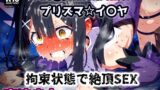 【フェラ】 プリズマ☆イ〇ヤ 気づけば牢獄拘束状態！魔法少女は巨漢と体格差セックス監禁拘束アクメ地獄！【CG集242枚】 【d_648427】