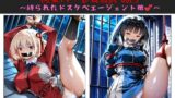【フェラ】 おじさんのエロかわ美少女連れ去り拘束ハーレムdays vol.5  〜縛られたドスケベエージェント娘〜 【d_648430】