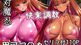 【フェラ】 対魔忍甲河ア〇カ  快楽調教 【d_648586】