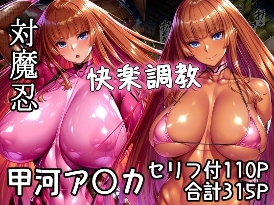 【フェラ】 対魔忍甲河ア〇カ  快楽調教 【d_648586】