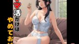 【フェラ】 ママ活だけはやめておけ 【d_649008】