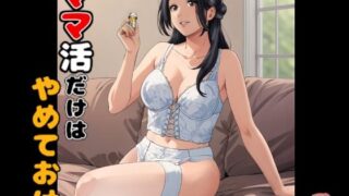 【フェラ】 ママ活だけはやめておけ 【d_649008】
