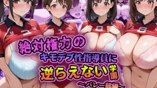 【フェラ】 絶対権力のキモデブ性指導員に逆らえない学園〜バレー部編〜 【d_649186】
