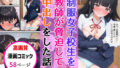 【フェラ】 制服女子校生を教師が脅迫して中出しした話 【d_649623】