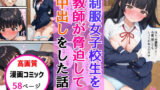 【フェラ】 制服女子校生を教師が脅迫して中出しした話 【d_649623】
