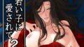 【フェラ】 若い子に愛されて2 【d_649792】