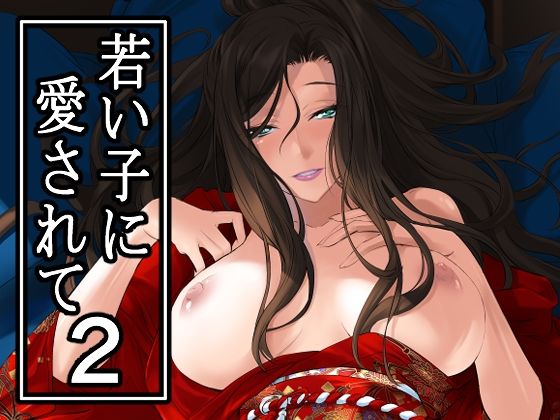 【フェラ】 若い子に愛されて2 【d_649792】