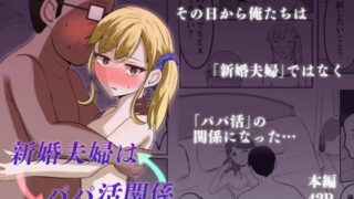 【フェラ】 新婚夫婦はパパ活関係 【d_649862】