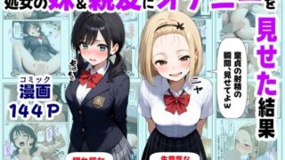 【フェラ】 処女の妹＆親友にオナニーを見せた結果 【d_649887】