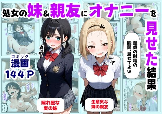 【フェラ】 処女の妹＆親友にオナニーを見せた結果 【d_649887】