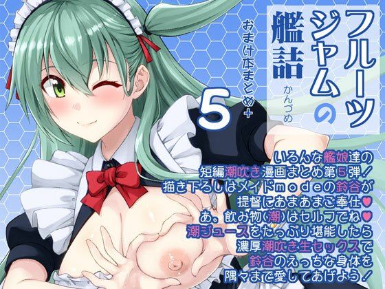 【フェラ】 フルーツジャムの艦詰5 おまけ本まとめ＋ 【d_649960】