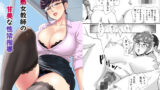 【フェラ】 淫熟女教師の甘美な性活指導 【d_650113】