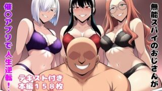 【フェラ】 無能スパイのおじさんが催〇アプリで人生逆転！！ 【d_650237】