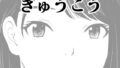 【フェラ】 きゅうこう 【d_650281】