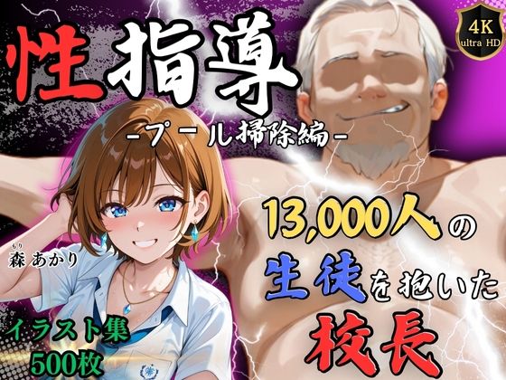 【フェラ】 【4Kイラスト】1万3000人の生徒を抱いた校長による森あかりへの性指導（プール掃除編） 【d_650392】