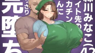 【フェラ】 森川みなこ（42）バイト先のデカチンくんにあっさり完堕ち 【d_650402】