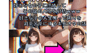 【フェラ】 人格射精II 好きな子の人生奪って周りを滅茶苦茶にするキモオタの話 【d_650607】