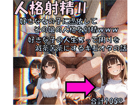【フェラ】 人格射精II 好きな子の人生奪って周りを滅茶苦茶にするキモオタの話 【d_650607】