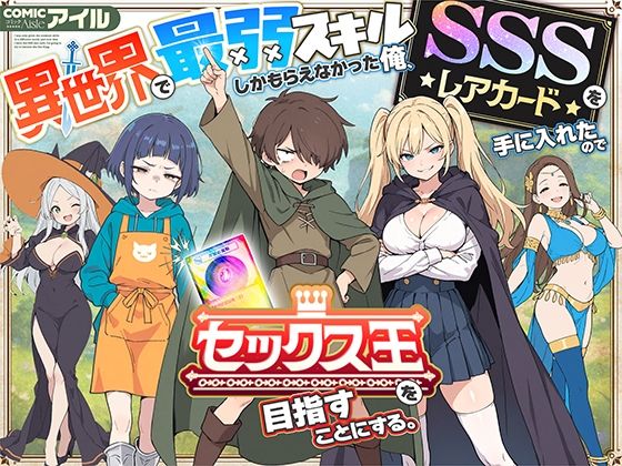 【フェラ】 異世界で最弱スキルしかもらえなかった俺、SSSレアカードを手に入れたのでセックス王を目指すことにする。 【d_650621】
