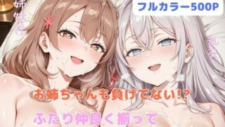 【フェラ】 お姉ちゃんも負けてない！？  ふたり仲良く揃って淫乱ドスケベ肉便器 【d_650649】
