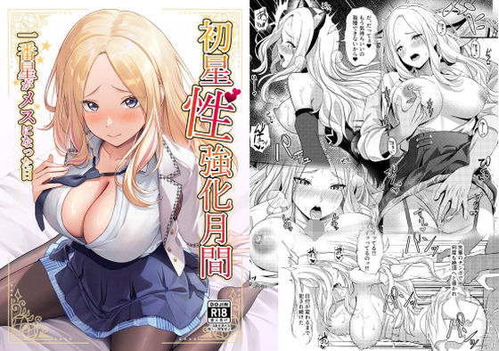 【フェラ】 初星性強化月間  一番星がメスになった日 【d_650726】