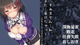 【フェラ】 「す、すみません…私、また…負けちゃって……っ」― 忌雷掃討戦失敗、特別練成科目「零距離」 ― 【d_650840】