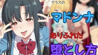 【フェラ】 クラスのマドンナのありふれた堕とし方 【d_651001】
