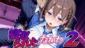 【フェラ】 寝取られたたわわ2 【d_651025】