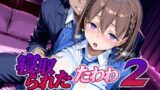 【フェラ】 寝取られたたわわ2 【d_651025】