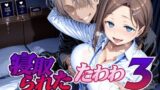 【フェラ】 寝取られたたわわ3 【d_651027】