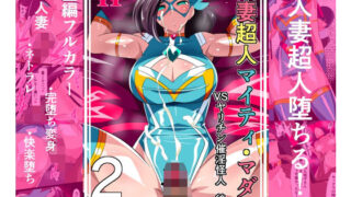 【フェラ】 人妻超人マイティ・マダム！VS催淫ヤリチン怪人  後編 【d_651120】