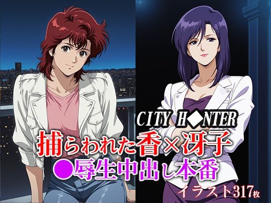 【フェラ】 捕らわれた香×冴子 ●辱生中出し本番 【d_651582】