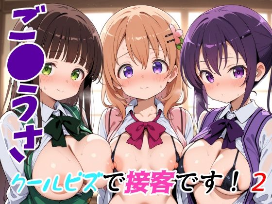 【フェラ】 ご●うさクールビズで接客です！2 【d_651688】