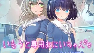 【フェラ】 いもうと専用おにいちゃん2 【d_651834】