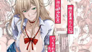 【フェラ】 俺の童貞ちん○があおりギャルをめっちゃわからせたった話 【d_651875】