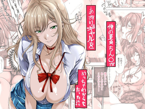 【フェラ】 俺の童貞ちん○があおりギャルをめっちゃわからせたった話 【d_651875】