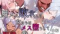 【フェラ】 魔人に敗北した女たちはメス堕ちして服従を誓います 【d_651984】