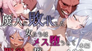 【フェラ】 魔人に敗北した女たちはメス堕ちして服従を誓います 【d_651984】