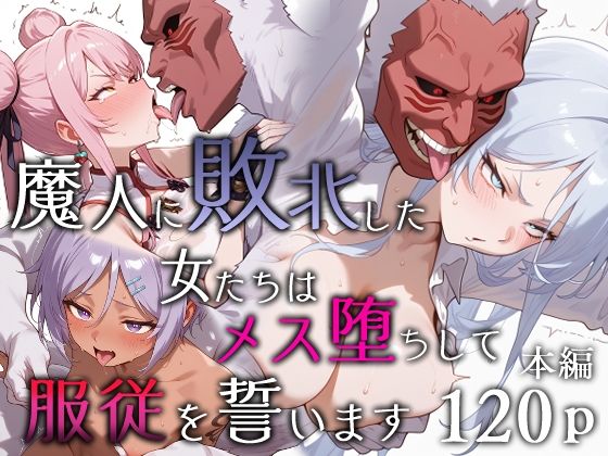 【フェラ】 魔人に敗北した女たちはメス堕ちして服従を誓います 【d_651984】