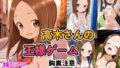 【フェラ】 からかい上手の高〇さん 高木さんの王様ゲーム 【d_652063】
