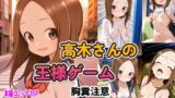 【フェラ】 からかい上手の高〇さん 高木さんの王様ゲーム 【d_652063】