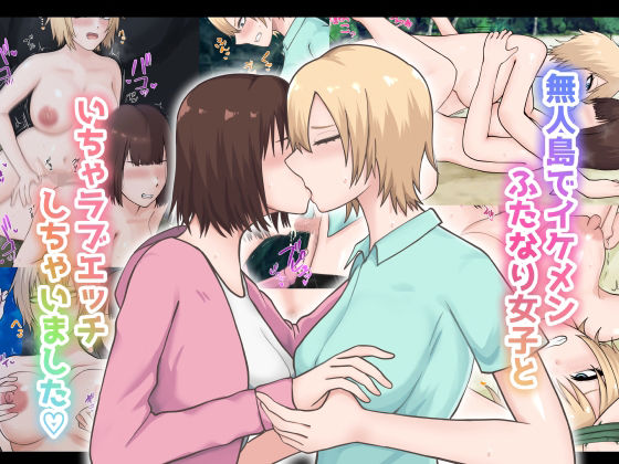 【フェラ】 無人島でイケメンふたなり女子といちゃラブエッチしちゃいました 【d_652278】