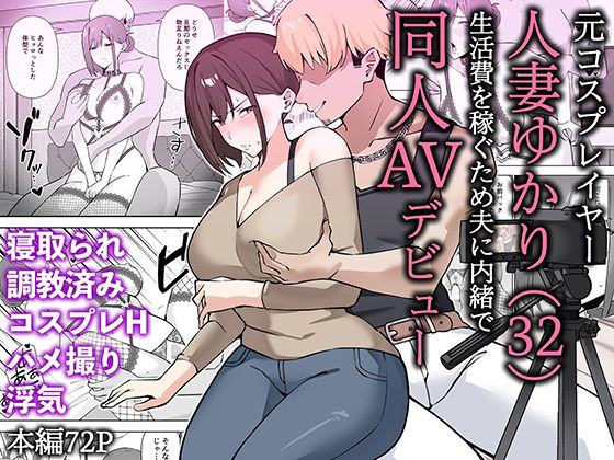 【フェラ】 元コスプレイヤー人妻ゆかり（32）生活費を稼ぐため夫に内緒で同人AVデビュー 【d_652453】