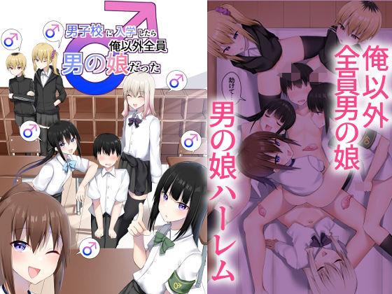 【フェラ】 男子校に入学したら俺以外全員男の娘だった 【d_652577】