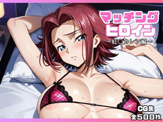 【フェラ】 マッチングヒロイン〜紅〇カレン編〜 【d_652760】