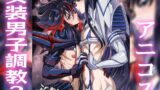 【フェラ】 女装コスプレイヤー・渚沙♂2  再就職先が女装ヒロインだった件 【d_652767】