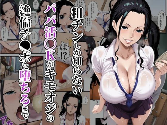 【フェラ】 粗チンしか知らないパパ活JKがキモオジの絶倫チ●ポに堕ちるまで 【d_652976】